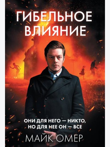 Гибельное влияние