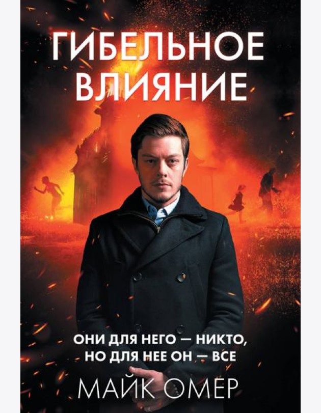 Гибельное влияние