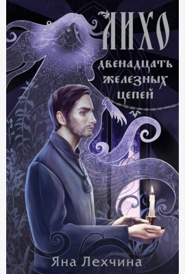 Лихо. Двенадцать железных цепей