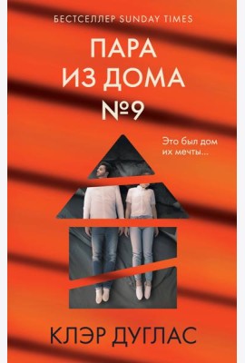 Пара из дома номер 9