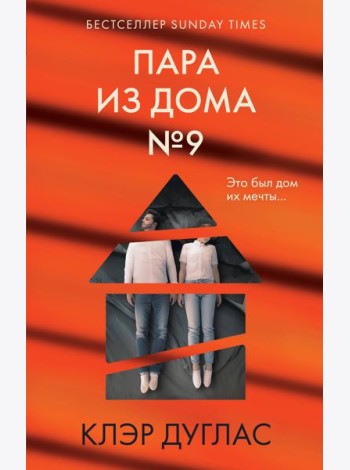 Пара из дома номер 9