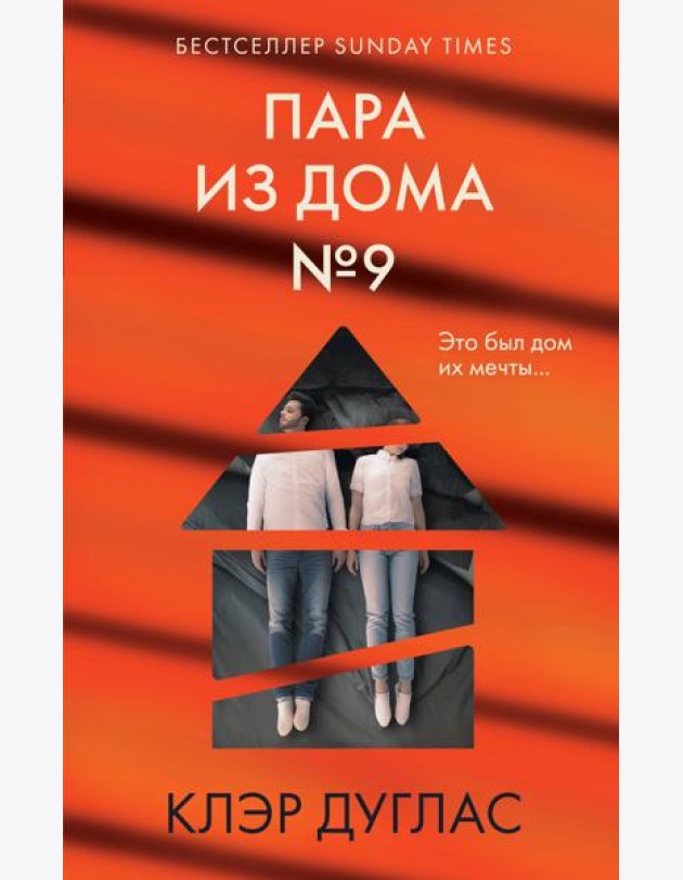Пара из дома номер 9