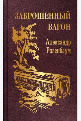 Заброшенный вагон