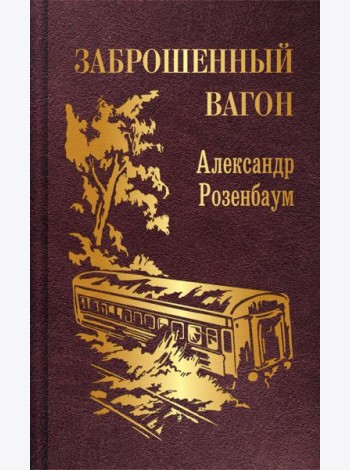 Заброшенный вагон