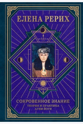Сокровенное знание. Теория и практика Агни Йоги (новый формат)