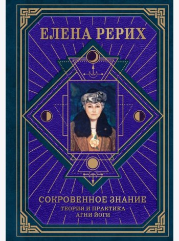 Сокровенное знание. Теория и практика Агни Йоги (новый формат)