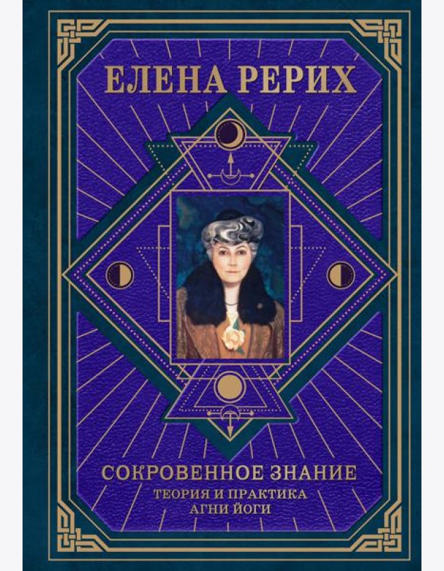 Сокровенное знание. Теория и практика Агни Йоги (новый формат)