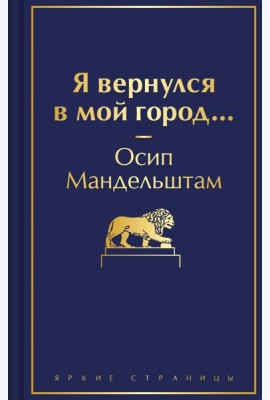 Я вернулся в мой город...