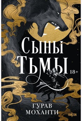 Сыны Тьмы