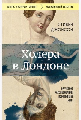 Холера в Лондоне: врачебное расследование, изменившее мир