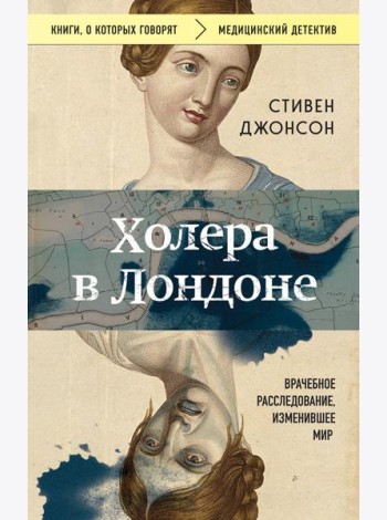 Холера в Лондоне: врачебное расследование, изменившее мир
