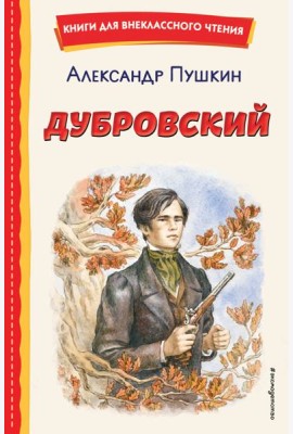 Дубровский