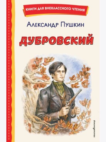 Дубровский