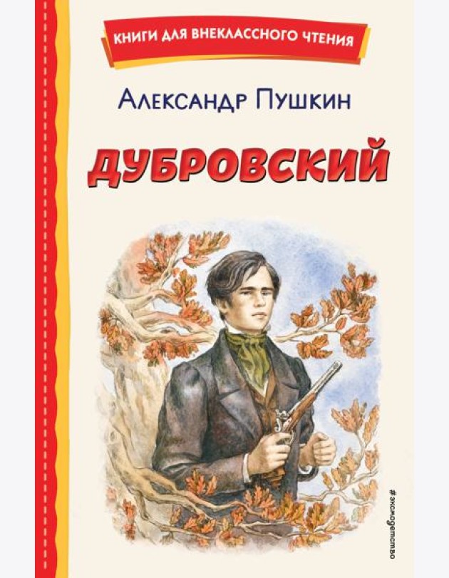 Дубровский