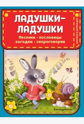 Ладушки-ладушки. Песенки, пословицы, загадки, скороговорки