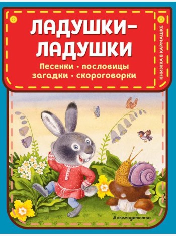Ладушки-ладушки. Песенки, пословицы, загадки, скороговорки