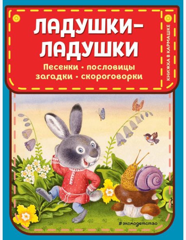 Ладушки-ладушки. Песенки, пословицы, загадки, скороговорки