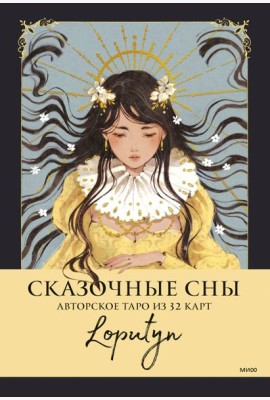 Сказочные сны Loputyn. Авторское таро. (32 карты + руководство)