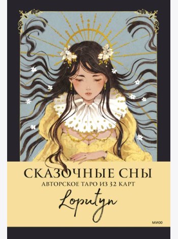 Сказочные сны Loputyn. Авторское таро. (32 карты + руководство)