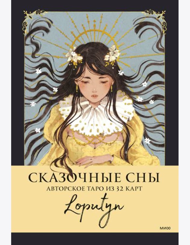 Сказочные сны Loputyn. Авторское таро. (32 карты + руководство)