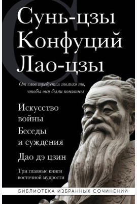 Искусство войны. Беседы и суждения. Дао дэ цзин. Три главные книги восточной мудрости