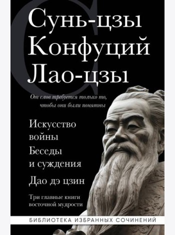 Искусство войны. Беседы и суждения. Дао дэ цзин. Три главные книги восточной мудрости