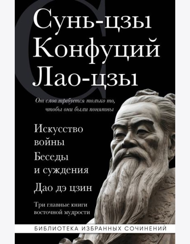 Искусство войны. Беседы и суждения. Дао дэ цзин. Три главные книги восточной мудрости