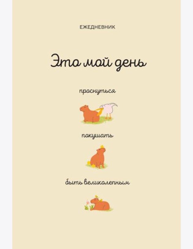 Это мой день: проснуться, покушать, быть великолепным