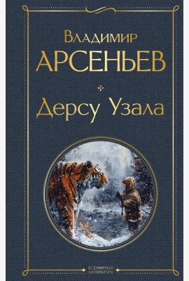 Дерсу Узала