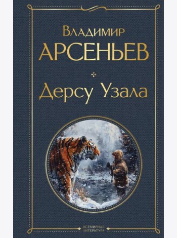 Дерсу Узала