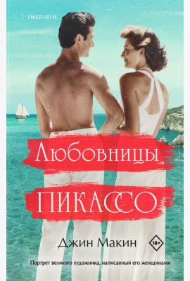 Любовницы Пикассо