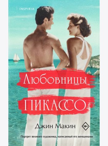 Любовницы Пикассо