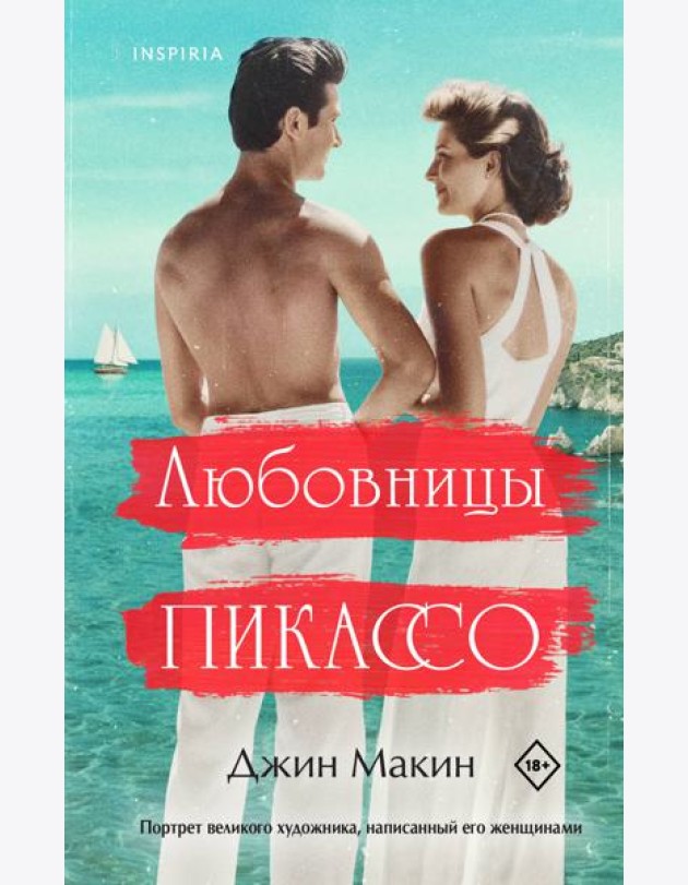 Любовницы Пикассо