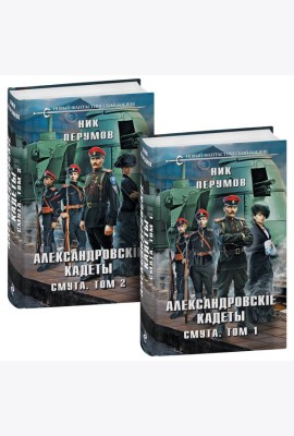 Александровские кадеты. Смута. Том 1-2
