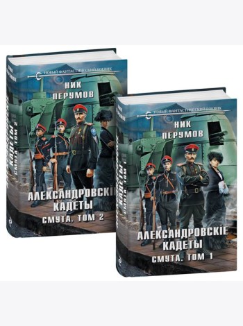 Александровские кадеты. Смута. Том 1-2
