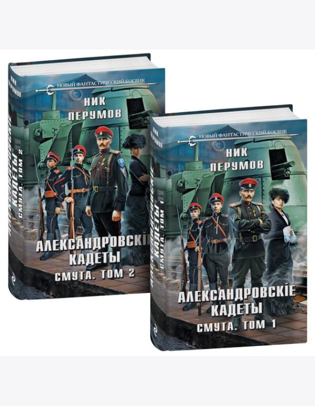 Александровские кадеты. Смута. Том 1-2