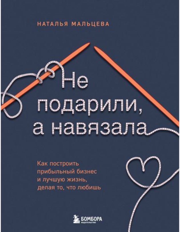 Не подарили, а навязала. Как построить бизнес и лучшую жизнь, делая то, что любишь