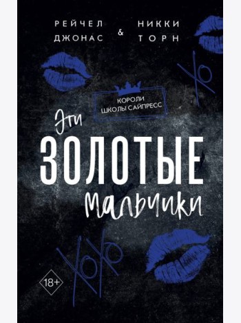 Эти Золотые мальчики