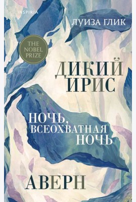 Дикий ирис, Аверн, Ночь, всеохватная ночь