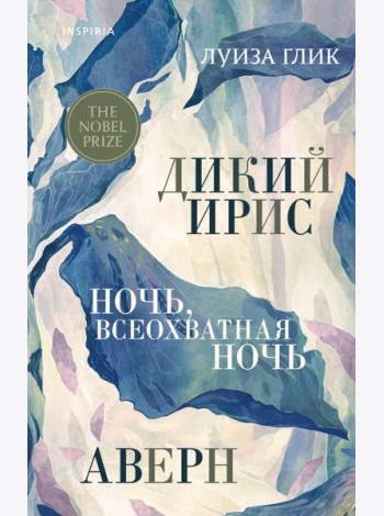 Дикий ирис, Аверн, Ночь, всеохватная ночь