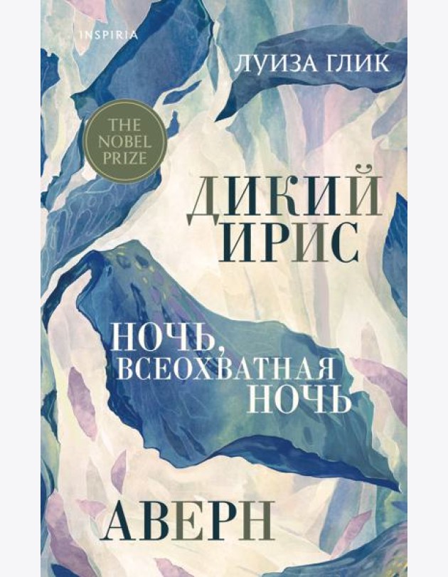 Дикий ирис, Аверн, Ночь, всеохватная ночь