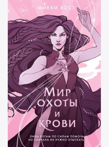 Мир охоты и крови