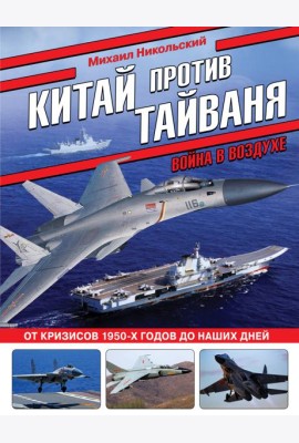 Китай против Тайваня. Война в воздухе