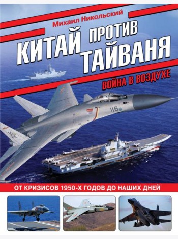 Китай против Тайваня. Война в воздухе
