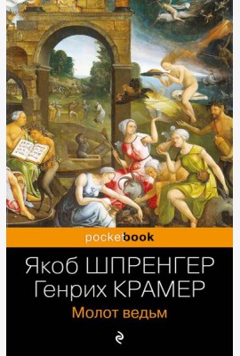 Молот ведьм