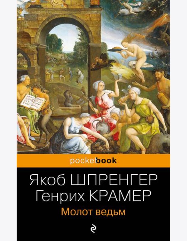 Молот ведьм