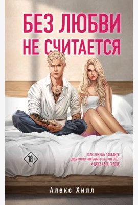 Без любви не считается