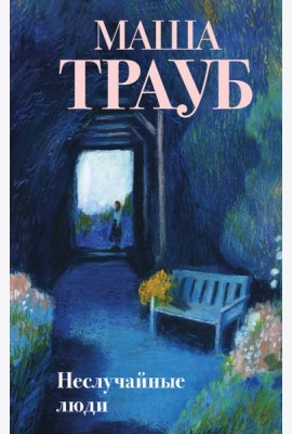 Неслучайные люди
