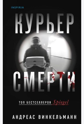 Курьер смерти