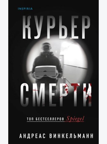 Курьер смерти